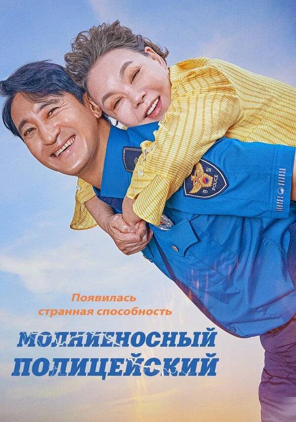 Молниеносный полицейский постер - смотреть онлайн